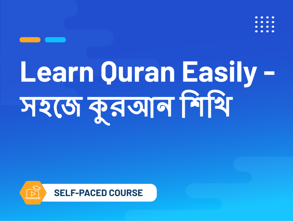 Learn Quran Easily - সহজে কুরআন শিখি